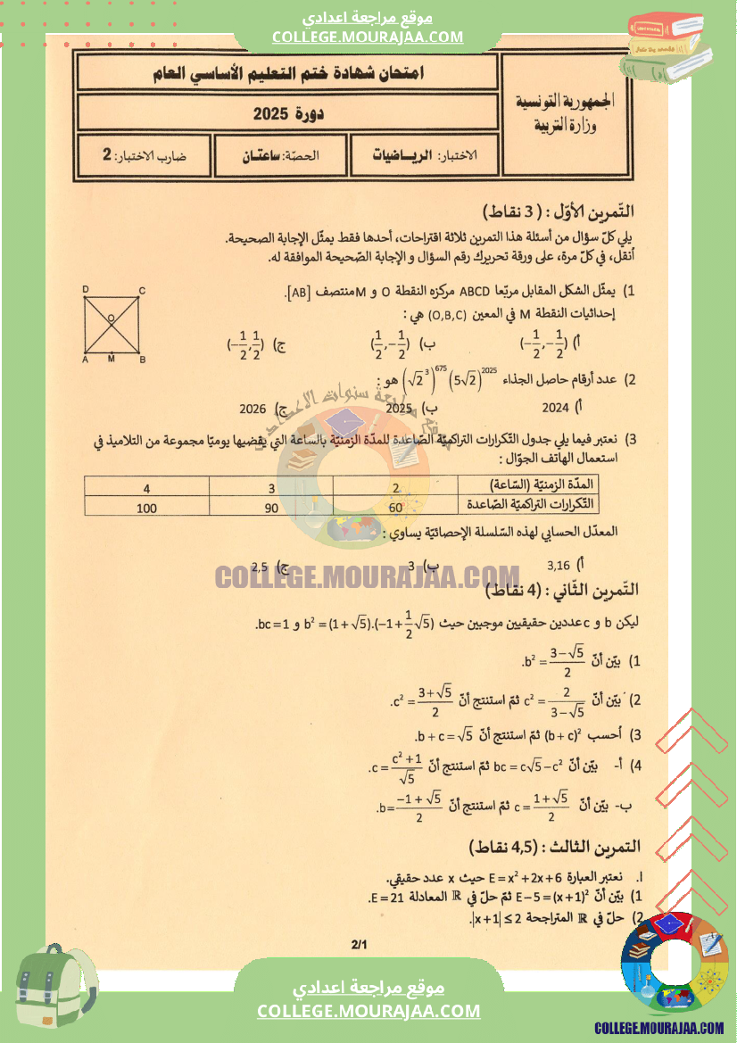 اختبار الرياضيات مناظرة النوفيام سنة 2025